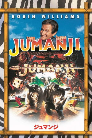 ジュマンジ