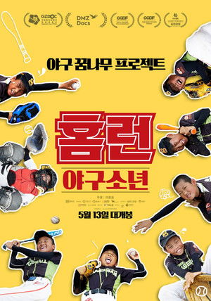 홈런: 야구소년