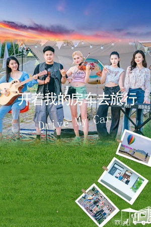 开着我的房车去旅行