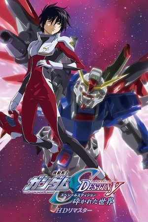 機動戰士鋼彈SEED DESTINY 特別篇Ⅰ 破碎的世界