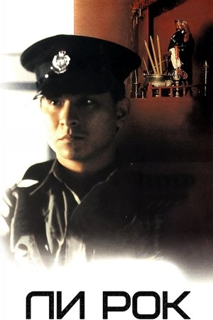 五億探長雷洛傳：雷老虎