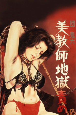 団鬼六 美教師地獄責め