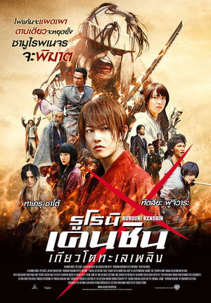 รูโรนิ เคนชิน : เกียวโตทะเลเพลิง