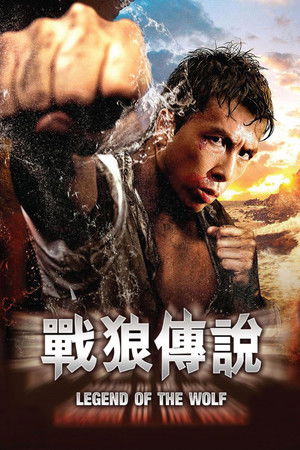 戰狼傳說