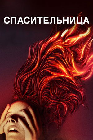 Спасительница