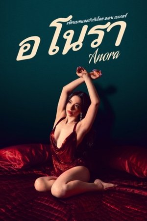 อโนรา