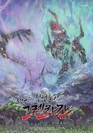 극장판 천원돌파 그렌라간: 나암편