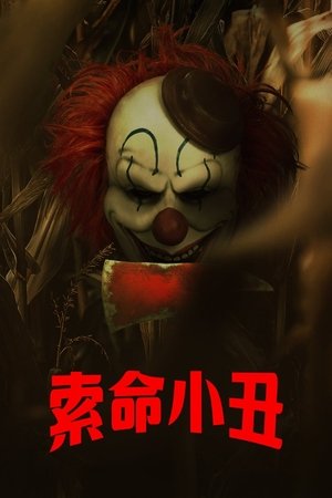 索命小丑