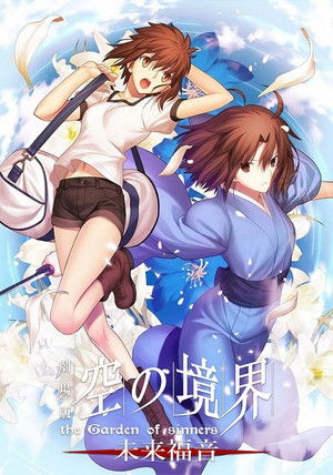 空之境界 未來福音