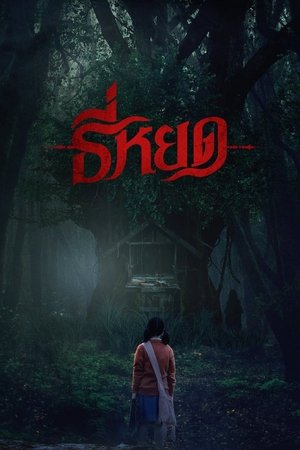 Первая ведьма: Реинкарнация