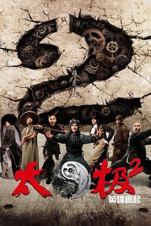 太極2英雄崛起
