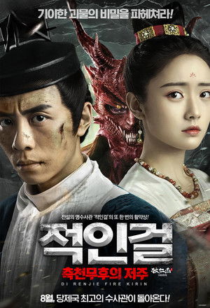 적인걸: 측천무후의 저주