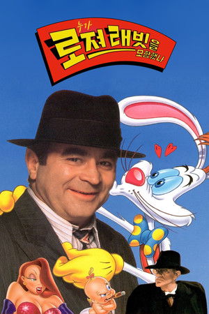 누가 로저 래빗을 모함했나