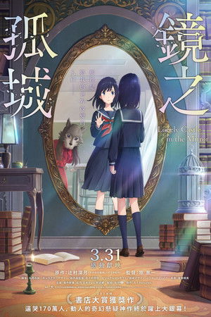 鏡之孤城