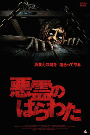 悪霊のはらわた