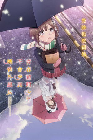 青春豬頭少年不會夢到嬌憐外出妹