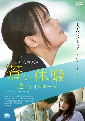 蒼い体験 恋するインターン