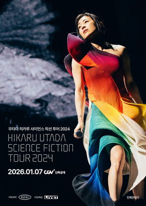 우타다 히카루 사이언스 픽션 투어 2024