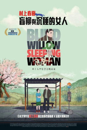 盲柳與沉睡的女人