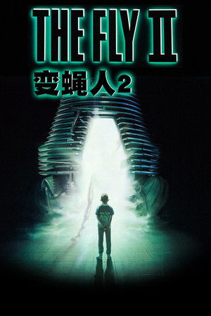 變蠅人2