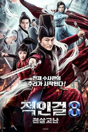 적인걸 8: 천살고난