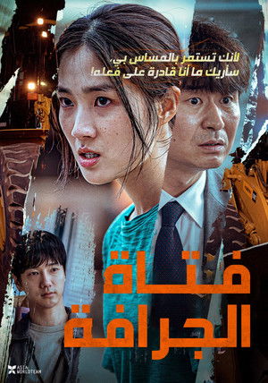 فتاة الجرافة