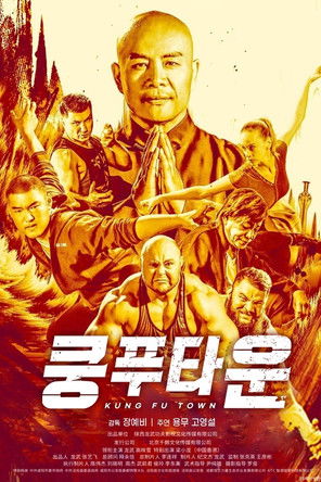 쿵푸타운