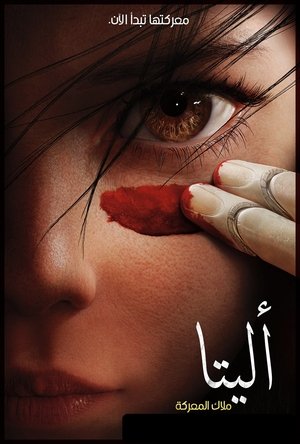 اليتا: ملاك المعركة