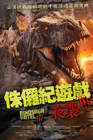 侏儸紀遊戲：夜襲