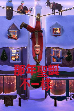 那年聖誕不一樣