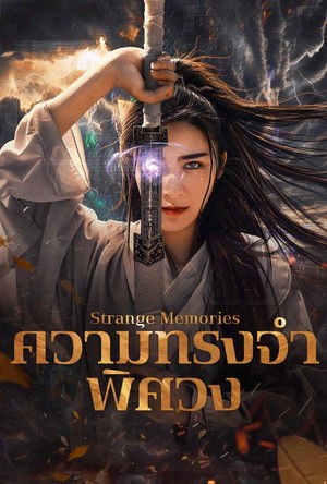 ความทรงจำพิศวง