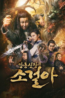 강룡신장 소걸아