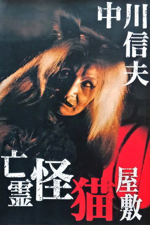 亡霊怪猫屋敷