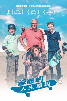 爺爺的人生滑板