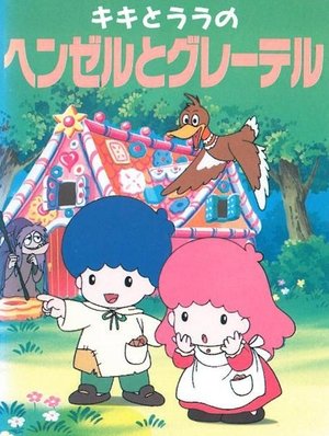 キキとララのヘンゼルとグレーテル