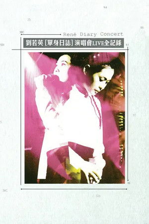 劉若英 單身日誌演唱會LIVE全紀錄