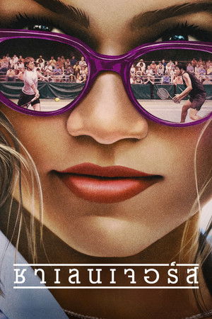 ชาเลนเจอรส์