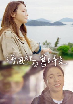 海風裡的舊時光