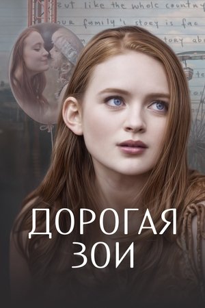 Дорогая Зои