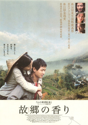 故郷の香り