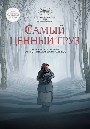 Самый ценный груз