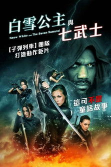 白雪公主與七武士