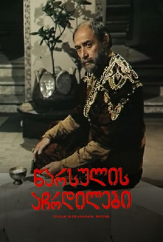 წარსულის აჩრდილები