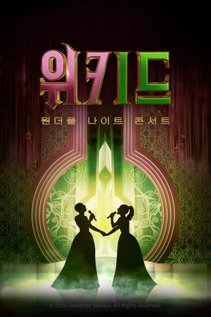 위키드: 원더풀 나이트 콘서트