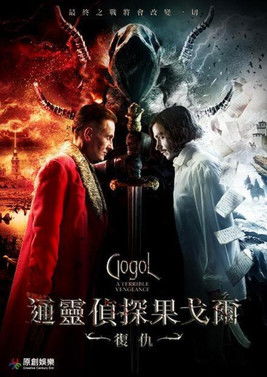 通靈偵探果戈爾：復仇