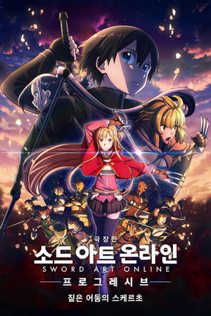 소드 아트 온라인 -프로그레시브- 짙은 어둠의 스케르초