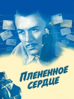 Плененное сердце