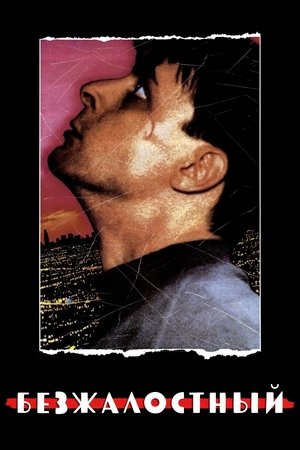 Безжалостный