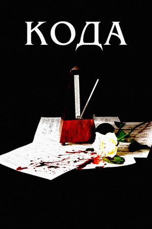 Кода