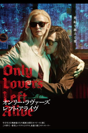 オンリー・ラヴァーズ・レフト・アライヴ